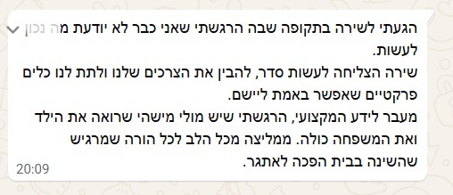 הגעתי לשירה בתקופה שבה הרגשתי שאני כבר לא יודעת מה נכון לעשות. שירה הצליחה לעשות סדר, להבין את הצרכים שלנו ולתת לנו כלים פרקטיים שאפשר באמת ליישם. מעבר לידע המקצועי, הרגשתי שיש מולי מישהי שרואה את הילד ואת המשפחה כולה. ממליצה מכל הלב לכל הורה שמרגיש שהשינה בבית הפכה לאתגר.